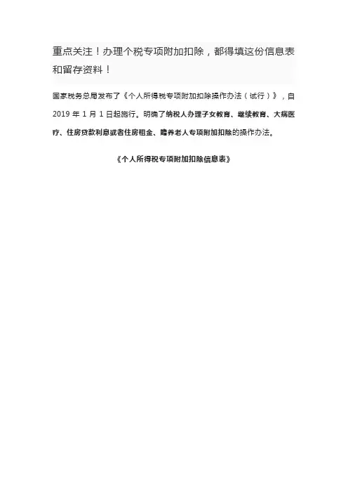 重点关注!办理个税专项附加扣除,都得填这份信息表和留存资料!