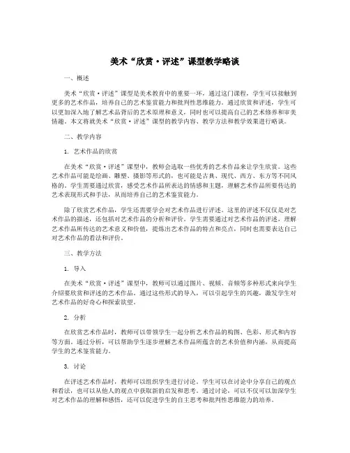 美术“欣赏·评述”课型教学略谈