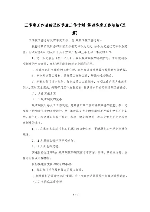 三季度工作总结及四季度工作计划 第四季度工作总结(五篇)