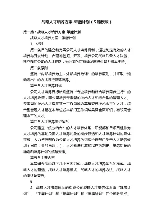 战略人才培养方案-雄鹰计划（5篇模版）