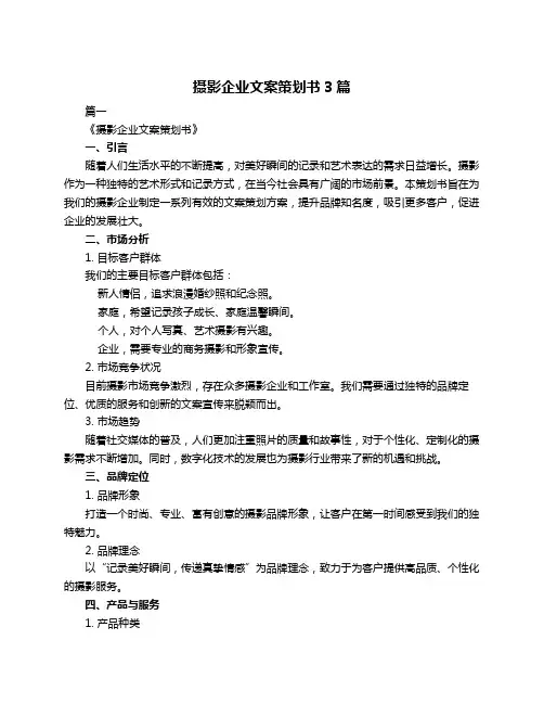 摄影企业文案策划书3篇