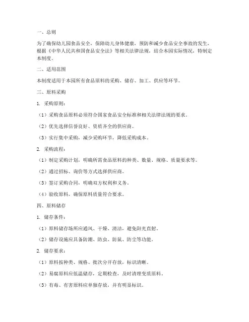 幼儿园原料控制管理制度
