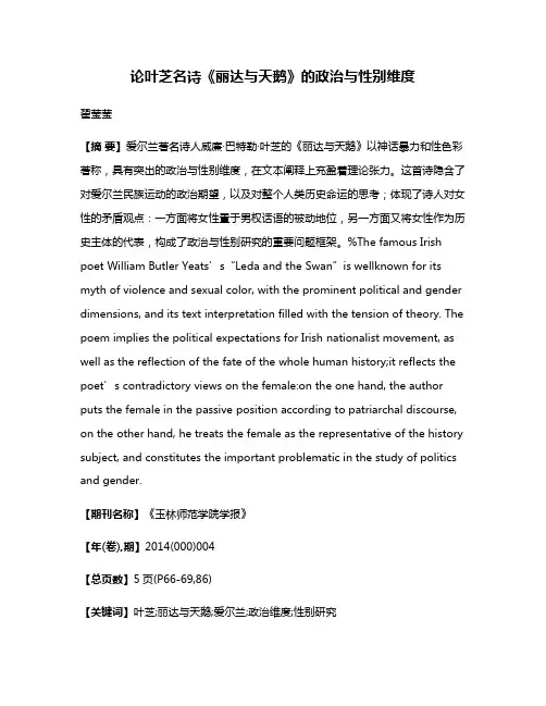 论叶芝名诗《丽达与天鹅》的政治与性别维度