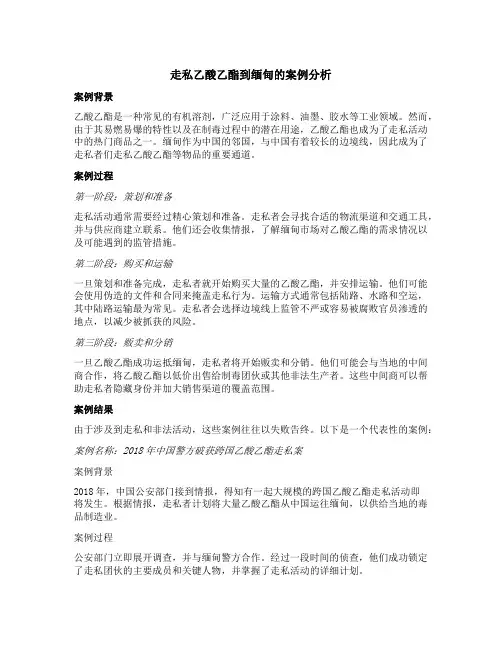 走私乙酸乙酯到缅甸的案例