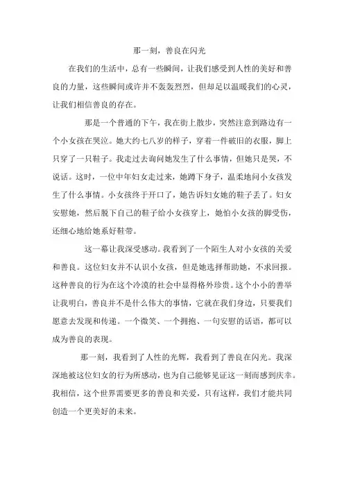 那一刻善良在闪光500字
