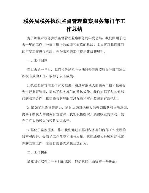 税务局税务执法监督管理监察服务部门年工作总结