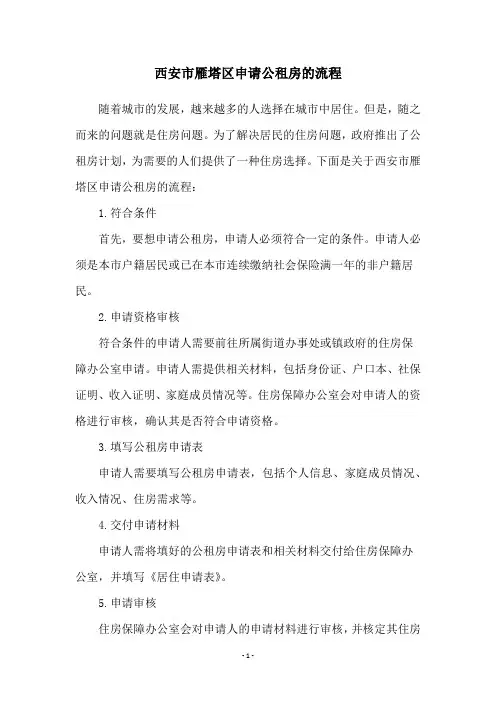 西安市雁塔区申请公租房的流程