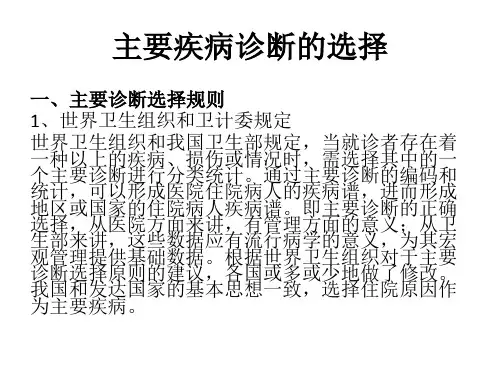 ICD-10主要诊断的选择