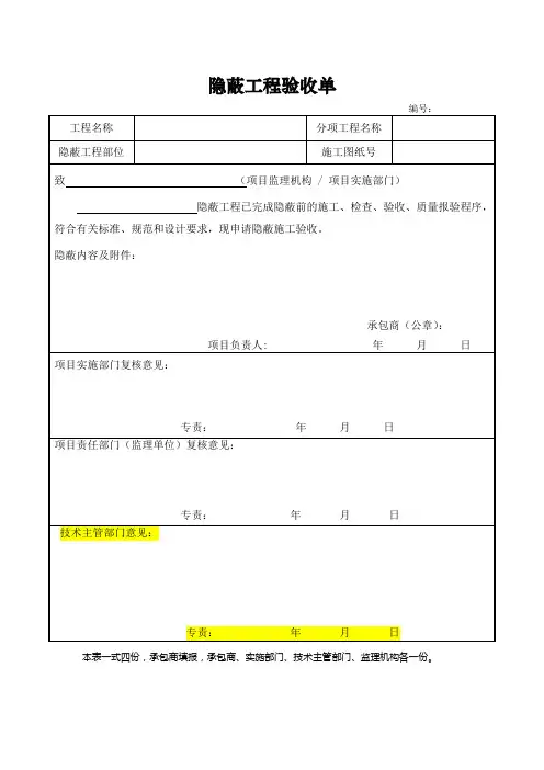 隐蔽工程验收单