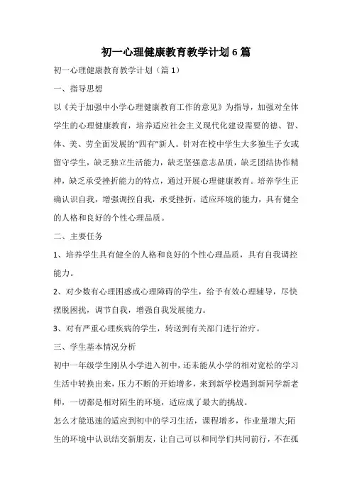 初一心理健康教育教学计划