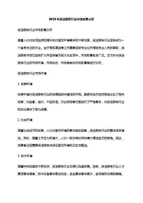 2023年保洁服务行业市场前景分析