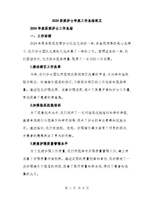 2024医院护士年度工作总结范文(三篇)
