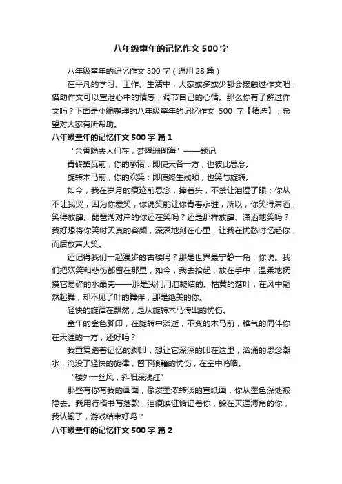 八年级童年的记忆作文500字（通用28篇）
