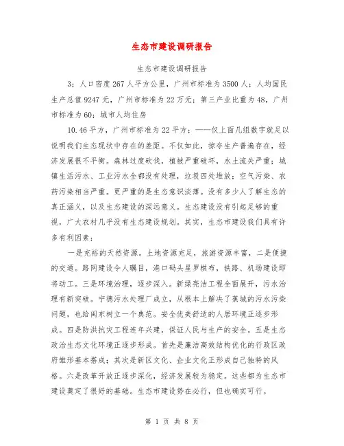 生态市建设调研报告【可编辑版】