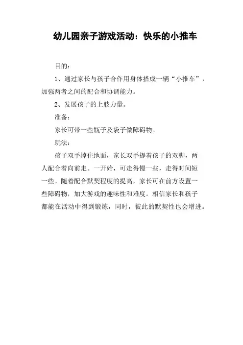 幼儿园亲子游戏活动——快乐的小推车