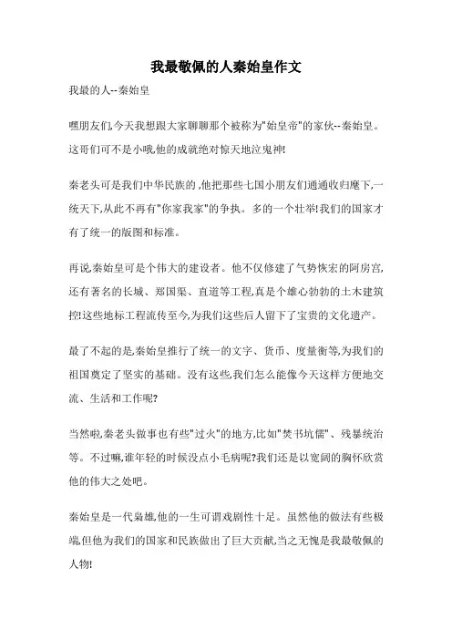 我最敬佩的人秦始皇作文