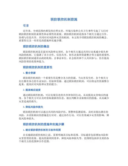 联防联控机制措施