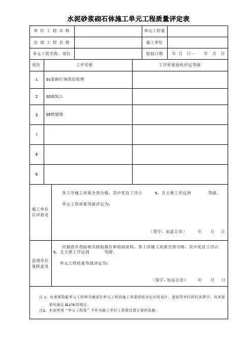 水泥砂浆砌石体施工单元工程质量评定表