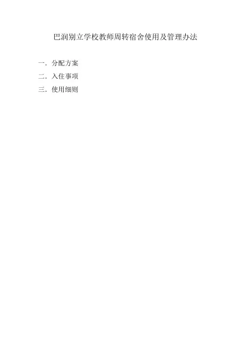 教师周转宿舍使用管理办法