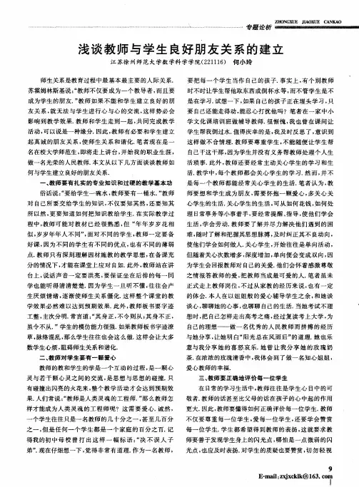 浅谈教师与学生良好朋友关系的建立