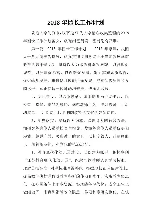 2018年园长工作计划