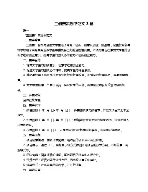三创赛策划书范文3篇