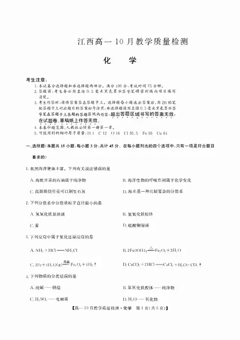 江西省名校联盟2023-2024学年高一上学期10月质量检测化学试卷及答案含答题卡