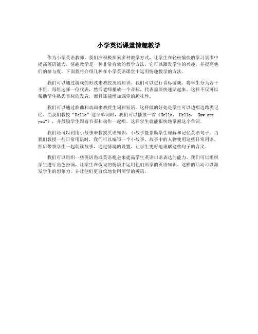 小学英语课堂情趣教学