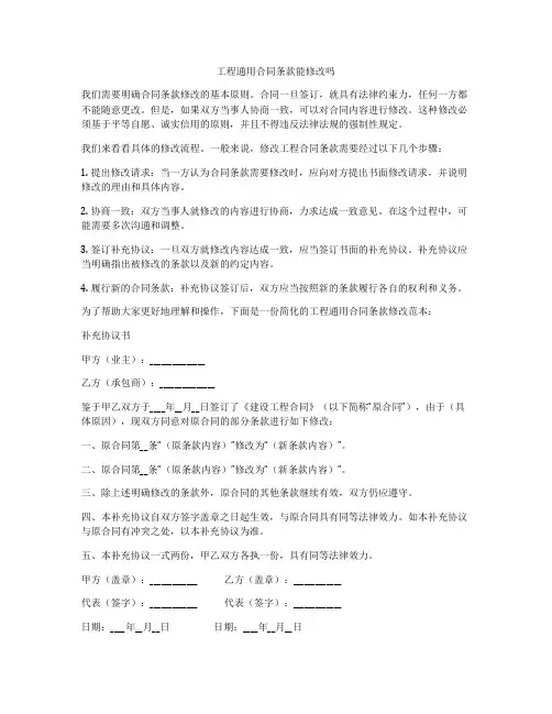 工程通用合同条款能修改吗
