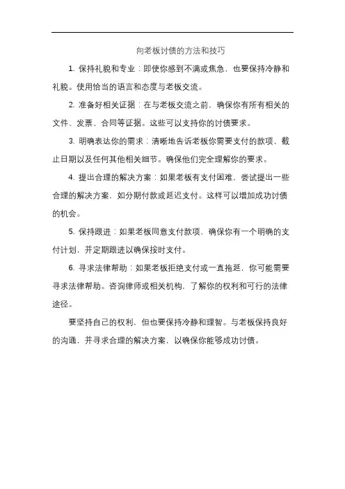向老板讨债的方法和技巧