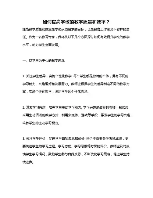 如何提高学校的教学质量和效率？