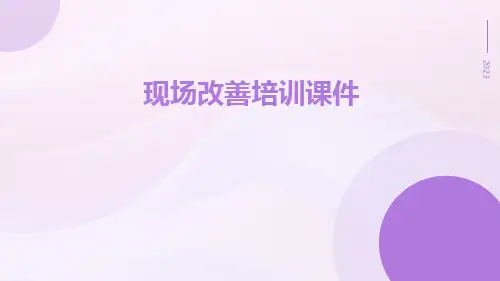 现场改善培训课件