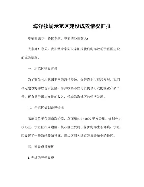 海洋牧场示范区建设成效情况汇报