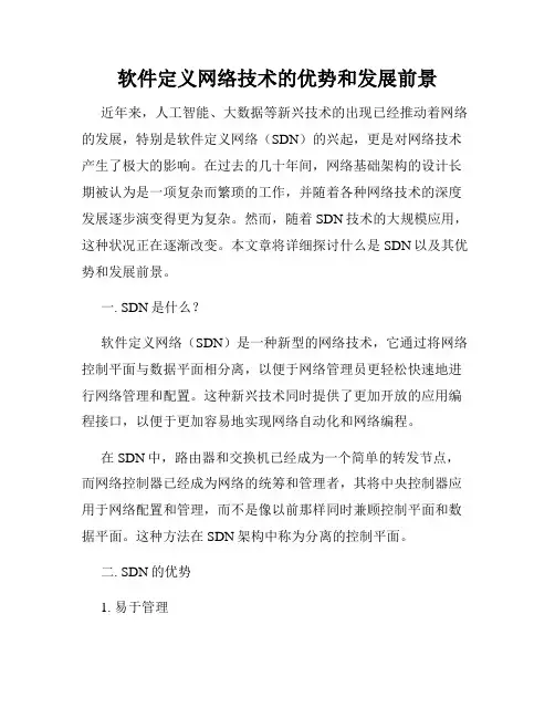 软件定义网络技术的优势和发展前景