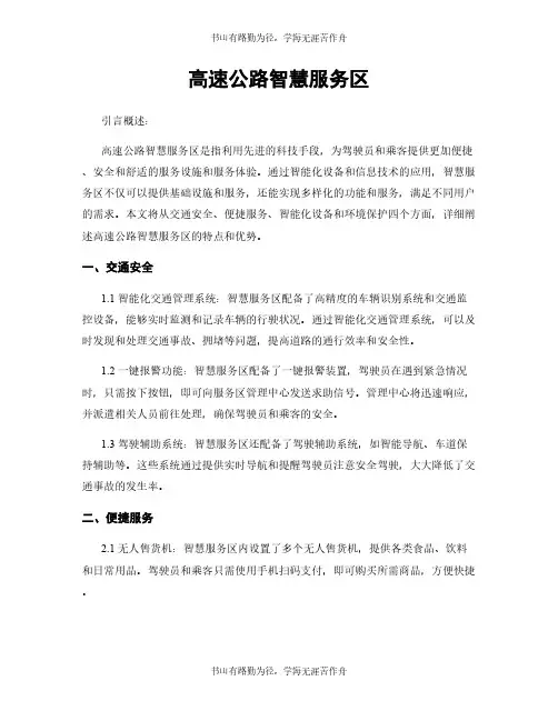 高速公路智慧服务区