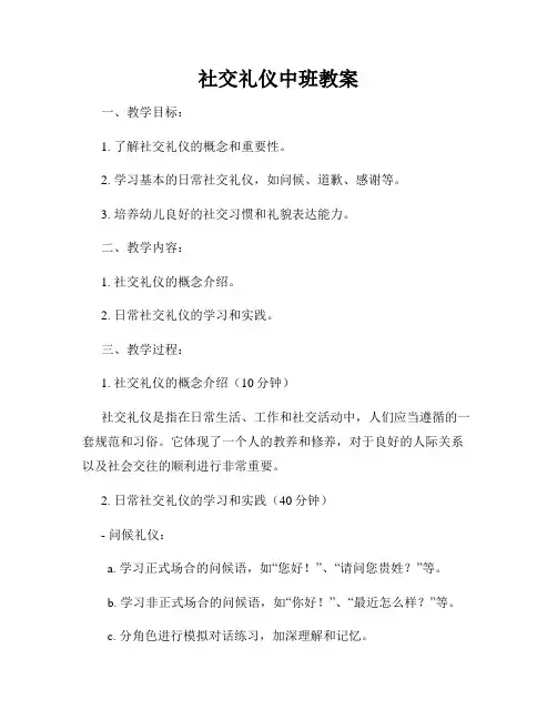 社交礼仪中班教案
