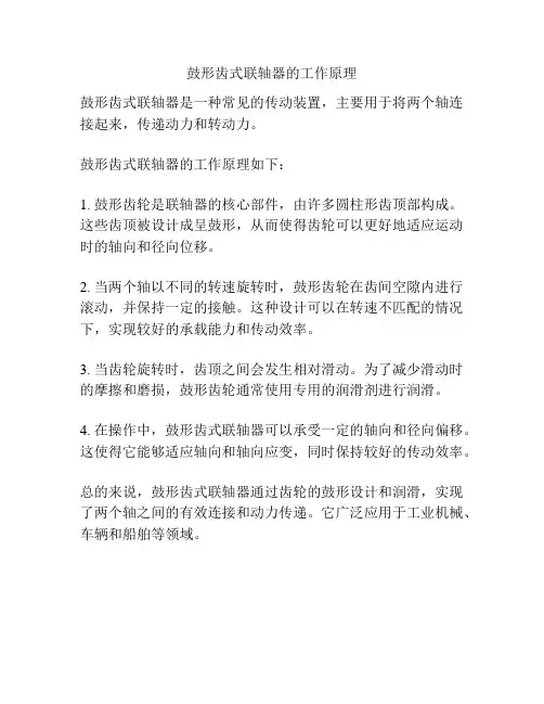 鼓形齿式联轴器的工作原理