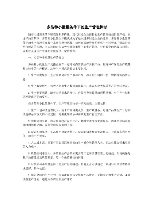 多品种小批量条件下的生产管理探讨