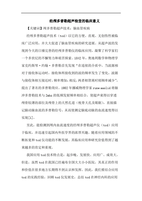 经颅多普勒超声检查临床意义