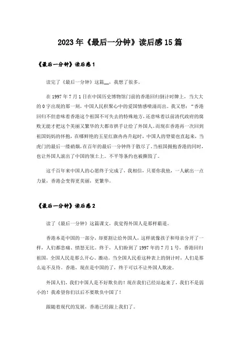 2023年《最后一分钟》读后感15篇