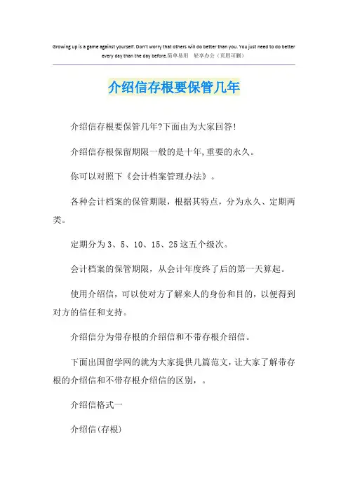 介绍信存根要保管几年