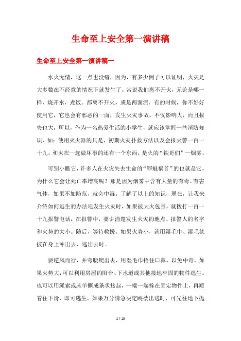 生命至上安全第一演讲稿