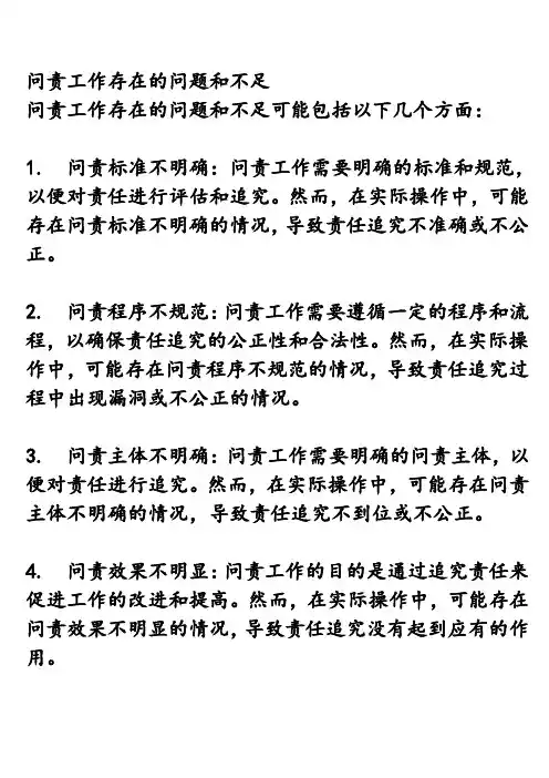 问责工作存在的问题和不足