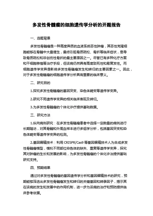 多发性骨髓瘤的细胞遗传学分析的开题报告