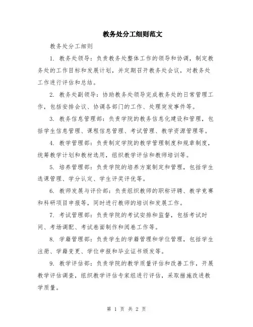 教务处分工细则范文