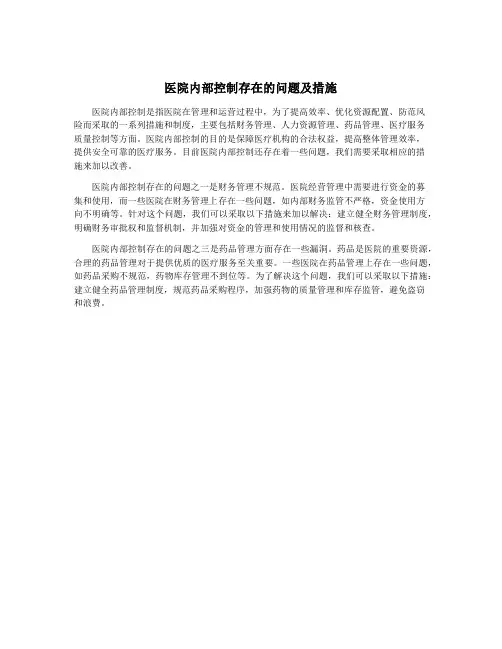 医院内部控制存在的问题及措施