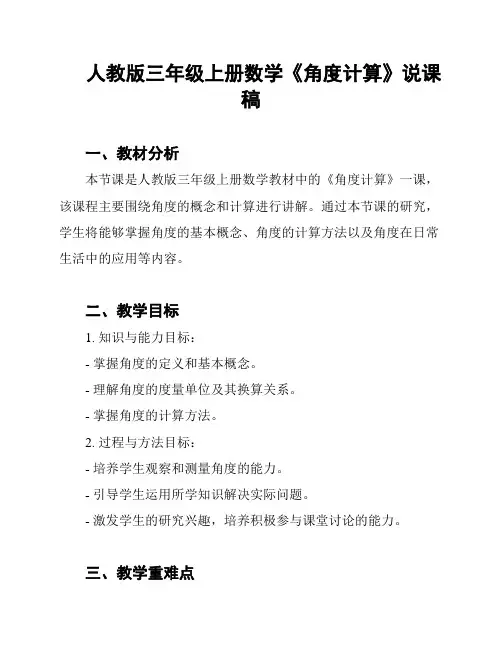 人教版三年级上册数学《角度计算》说课稿