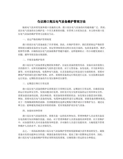 刍议港口高压电气设备维护管理方法