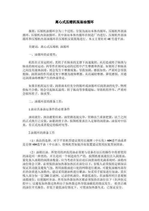 离心式压缩机现场油循环