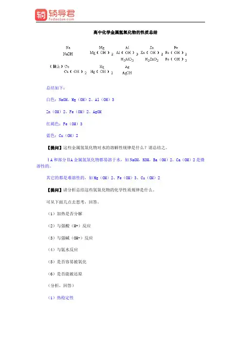 高中化学金属氢氧化物的性质总结